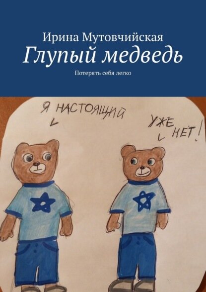 Глупый медведь. Потерять себя легко [Цифровая книга]