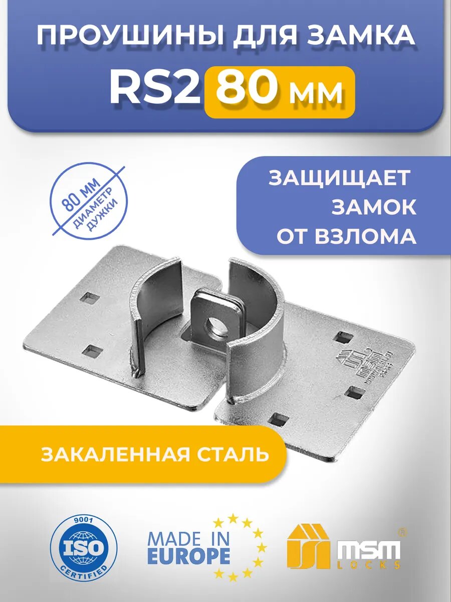 Защитные проушины для навесного замка RS2