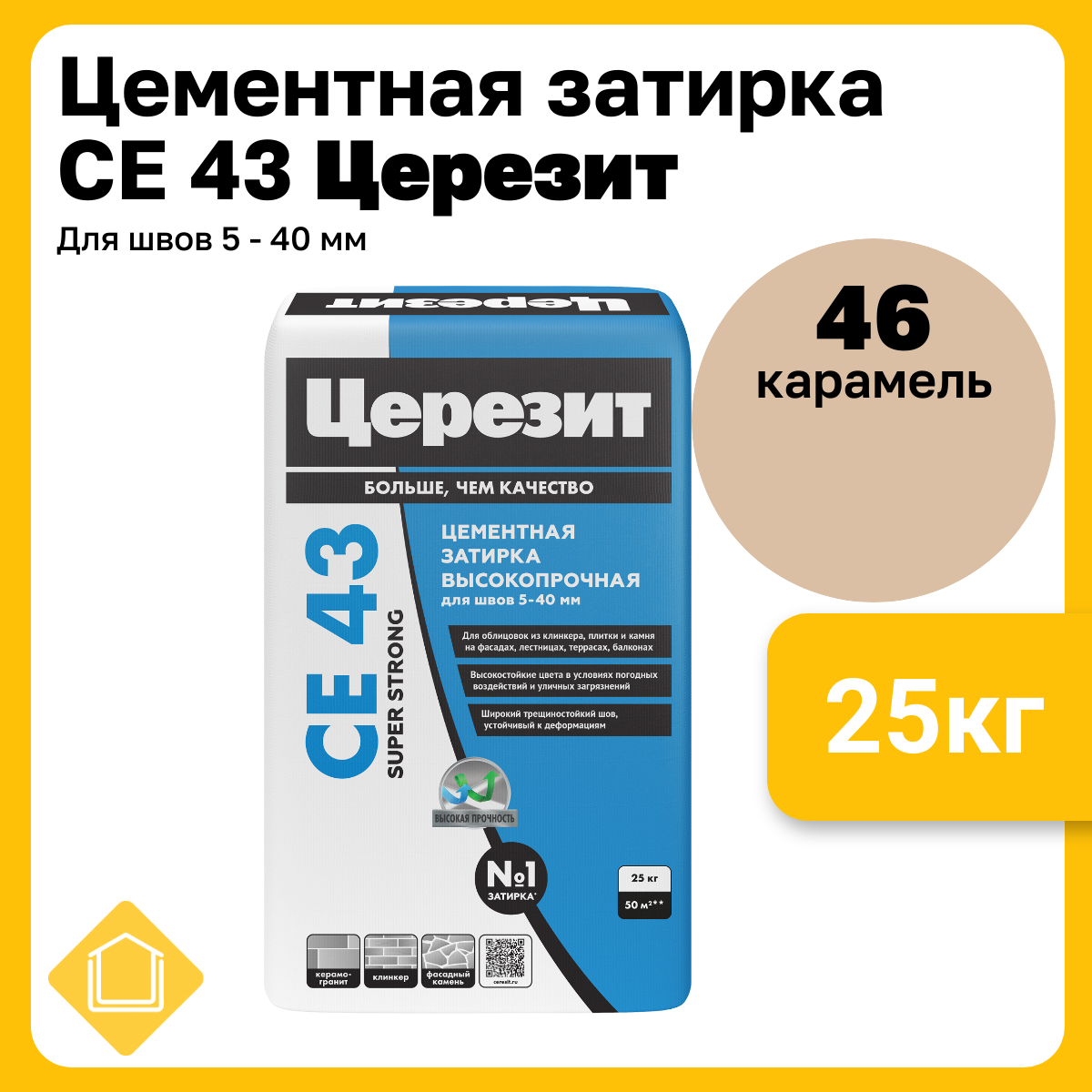 Церезит CE 43 Super Strong, цвет карамель 46, фасовка 25 кг