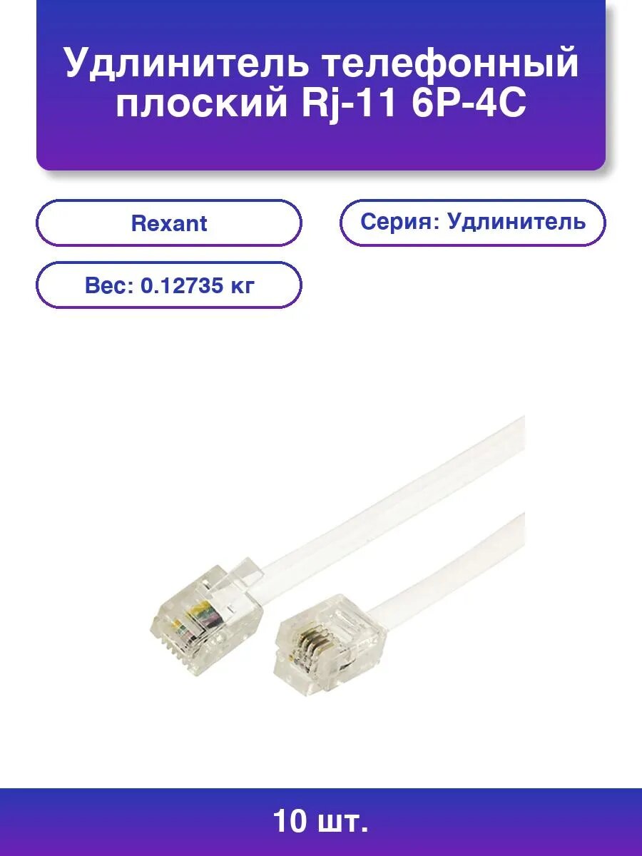 10шт. Кабель Телефонный удлинитель 10М белый