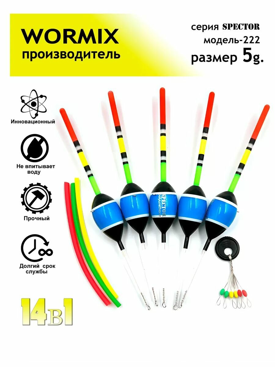 Wormix Поплавок для рыбалки набор 5 гр, полиуретановый, 5шт.