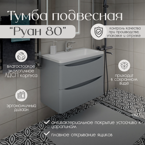 Изображение товара Тумба с раковиной для ванной подвесная Руан 80 глубиной 35 см. Цвет серый бархат МДФ