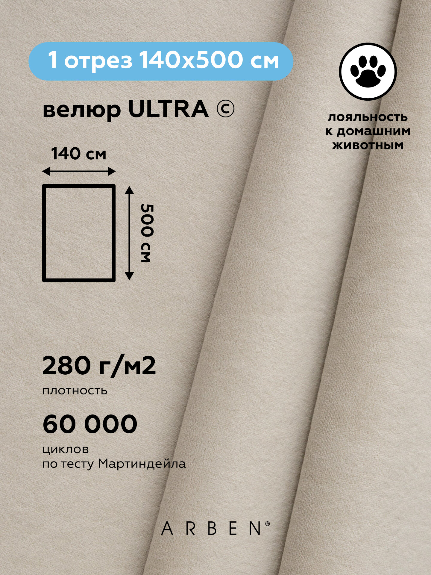 Ткань мебельная, ARBEN, обивочная, Велюр ULTRA SAND , отрез 500х140 см