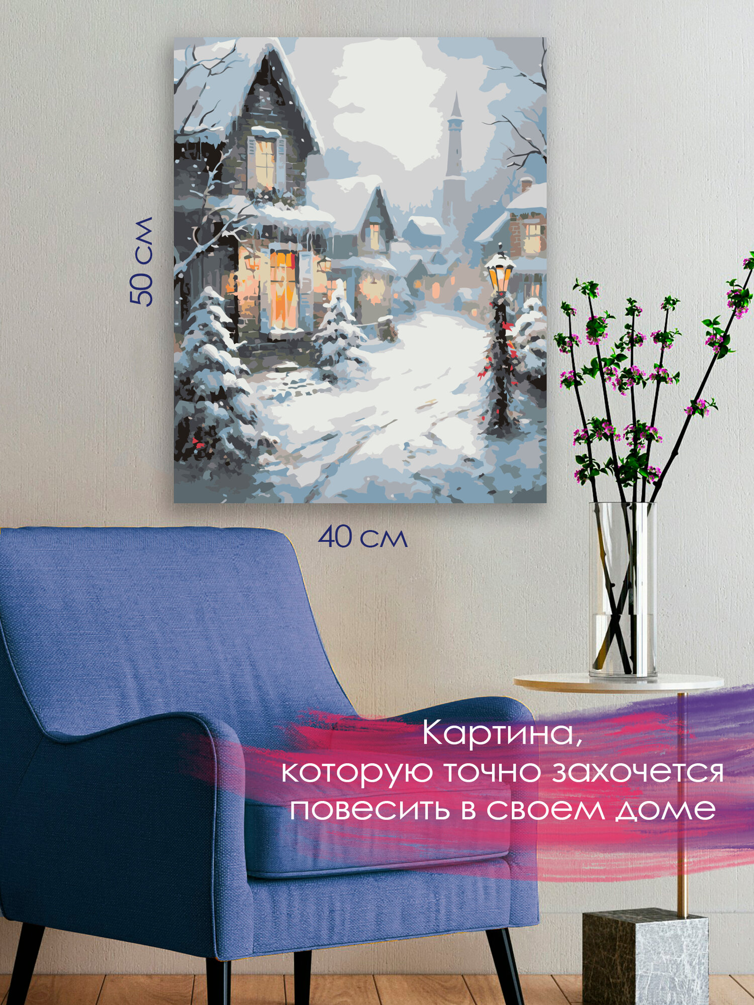 Картина по номерам 40x50 см, картина, масло, живописная зимняя сцена, заснеженные дома, мазки кисти, текстура снега — фото 1