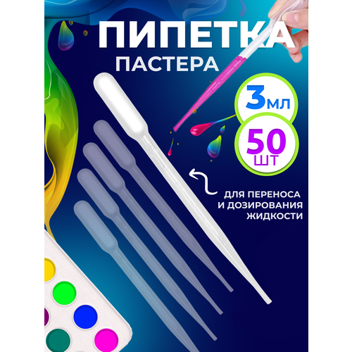 фото Пипетка пастера пластиковая для творчества 3 мл 50 шт набор. солёнтрава