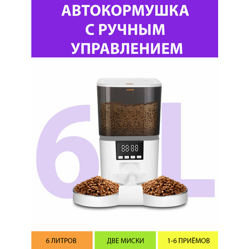 Кормушка автоматическая с таймером кормления на две миски 6 литров. Кормушка без WiFi/Управление ручное. Двойная кормушка для кошек. Цвет белый MY PET`S GADGETS