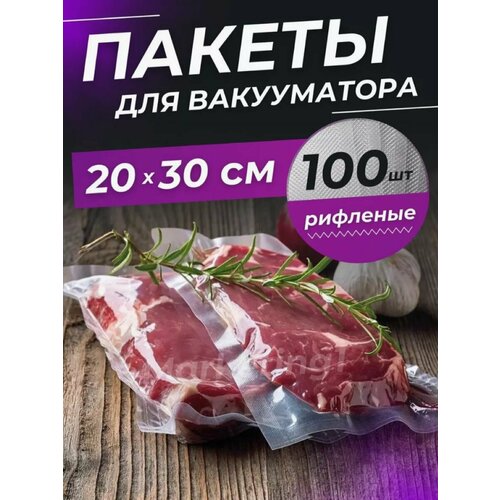 Пакеты для вакууматора рифленые 20х30 см 100 шт