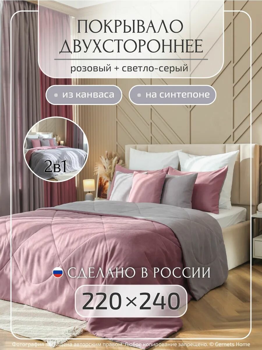 Двустороннее стеганое покрывало 220х240 см на кровать из канваса 2 в 1