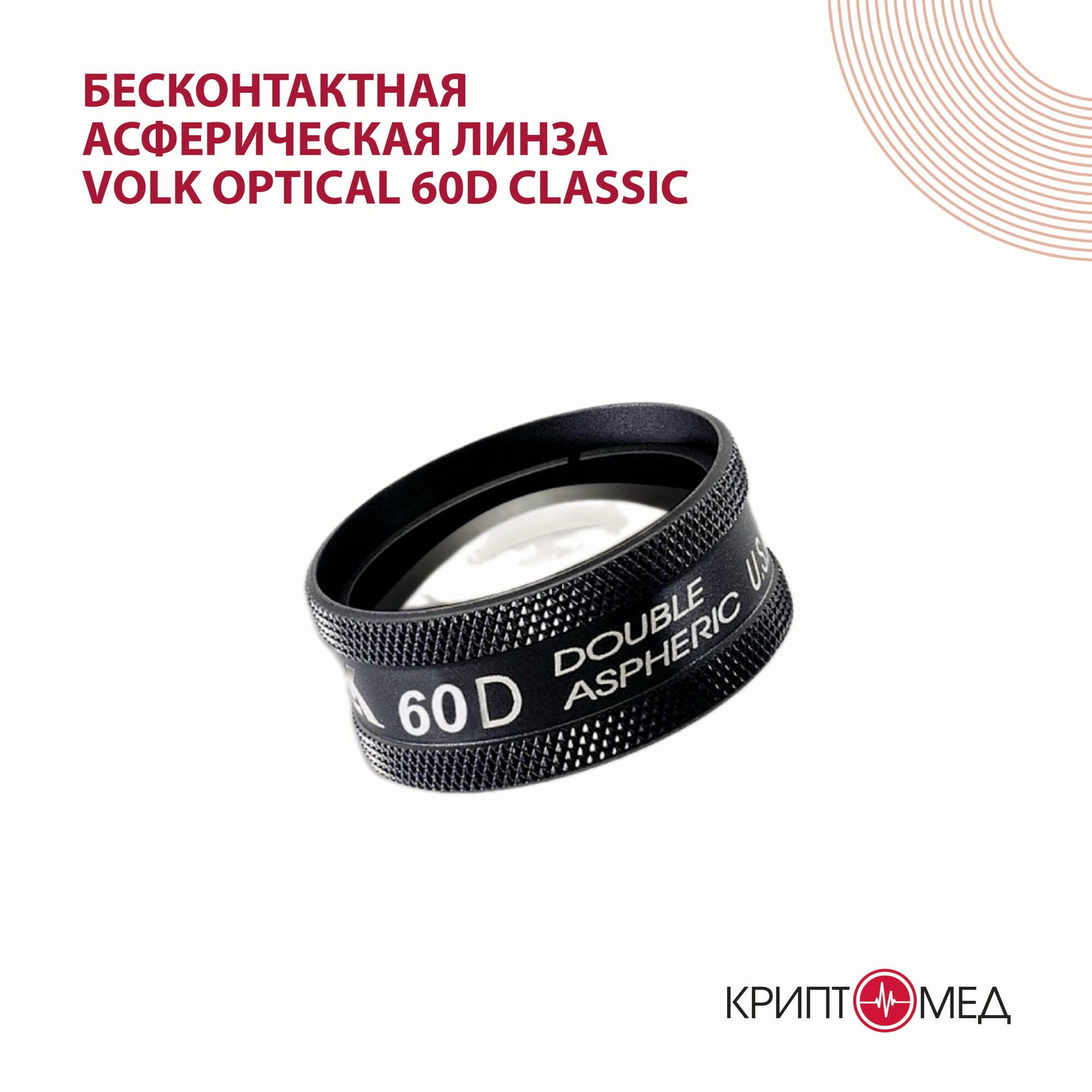 Линза Clear Volk Optical 60D Classic