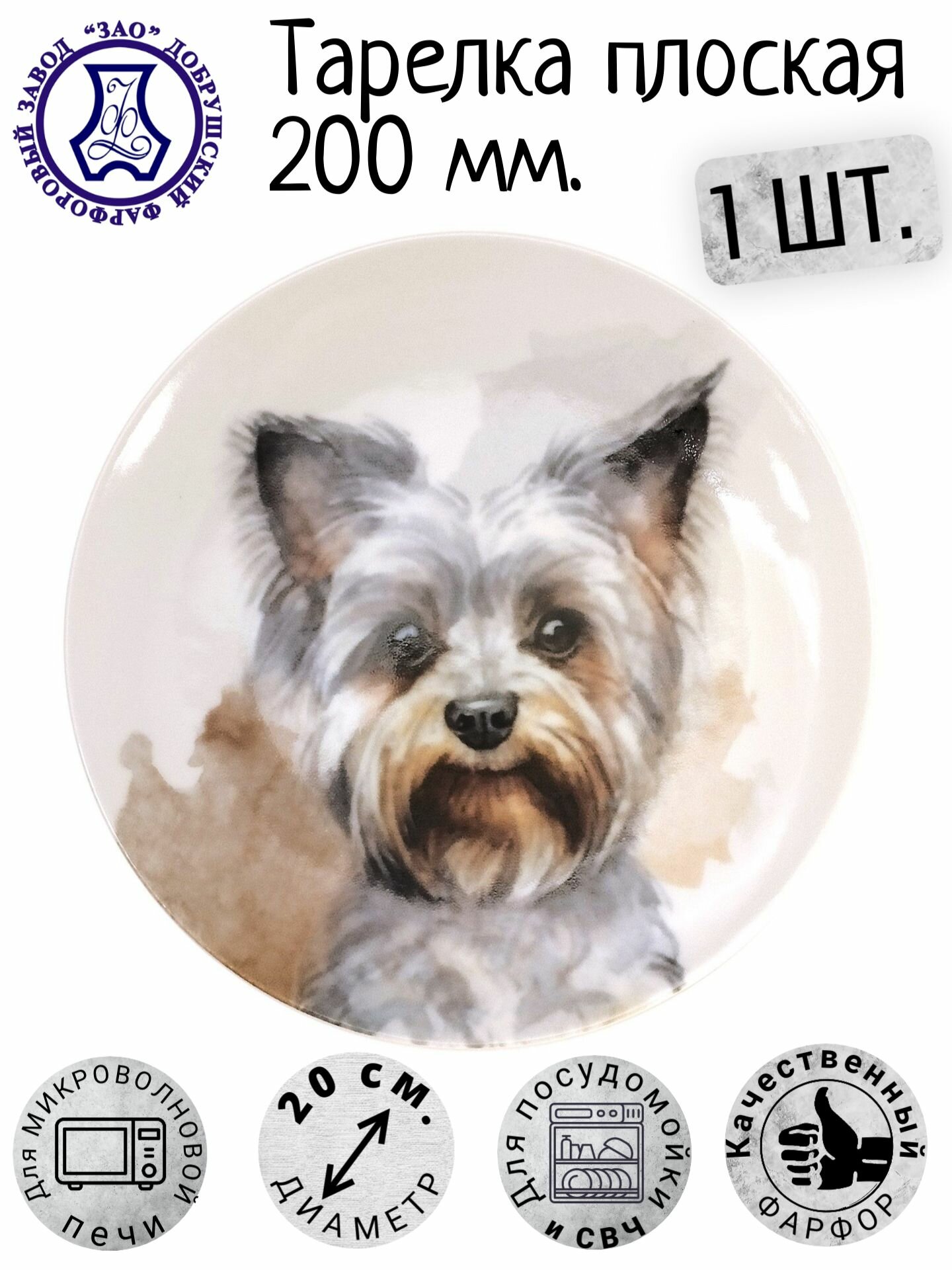 Тарелка плоская обеденная, декоративная, собака "Йоркширский терьер", 200 мм - 1 шт.