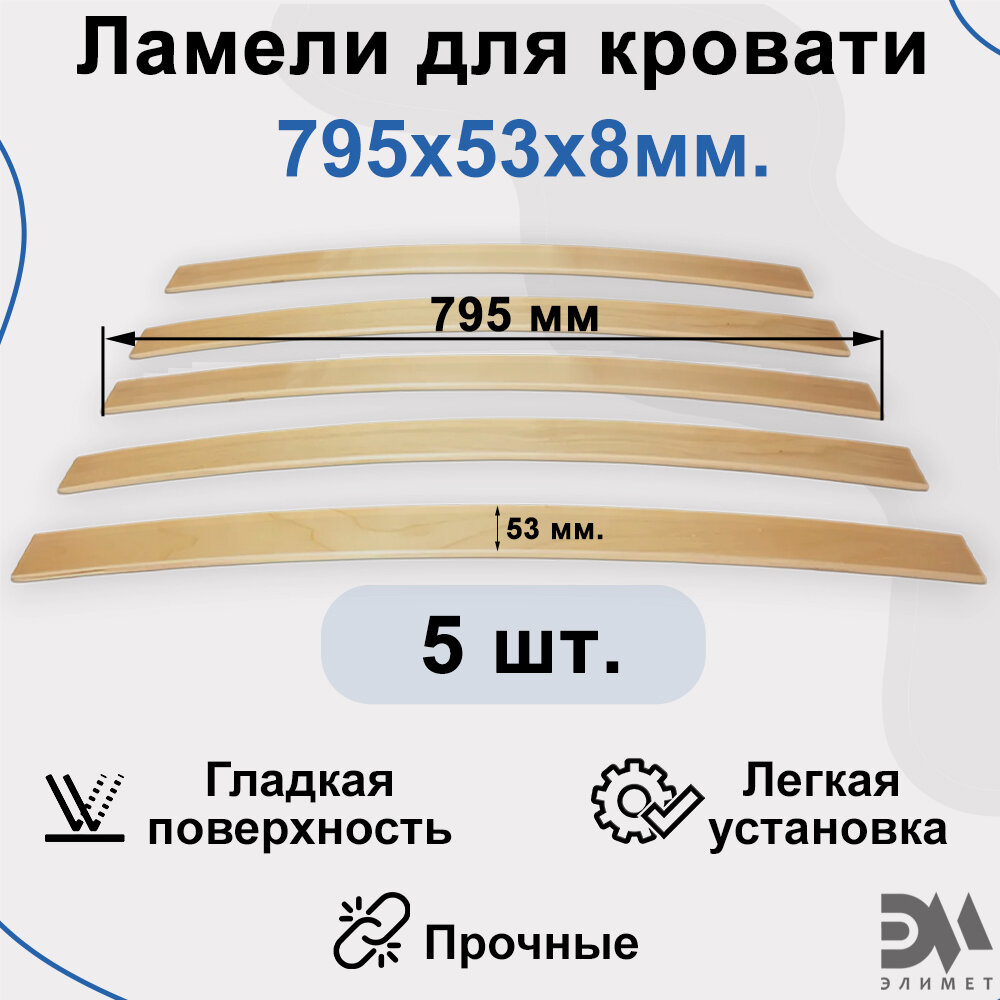 Ламели для кровати. Размер 790*53*8мм(5шт)