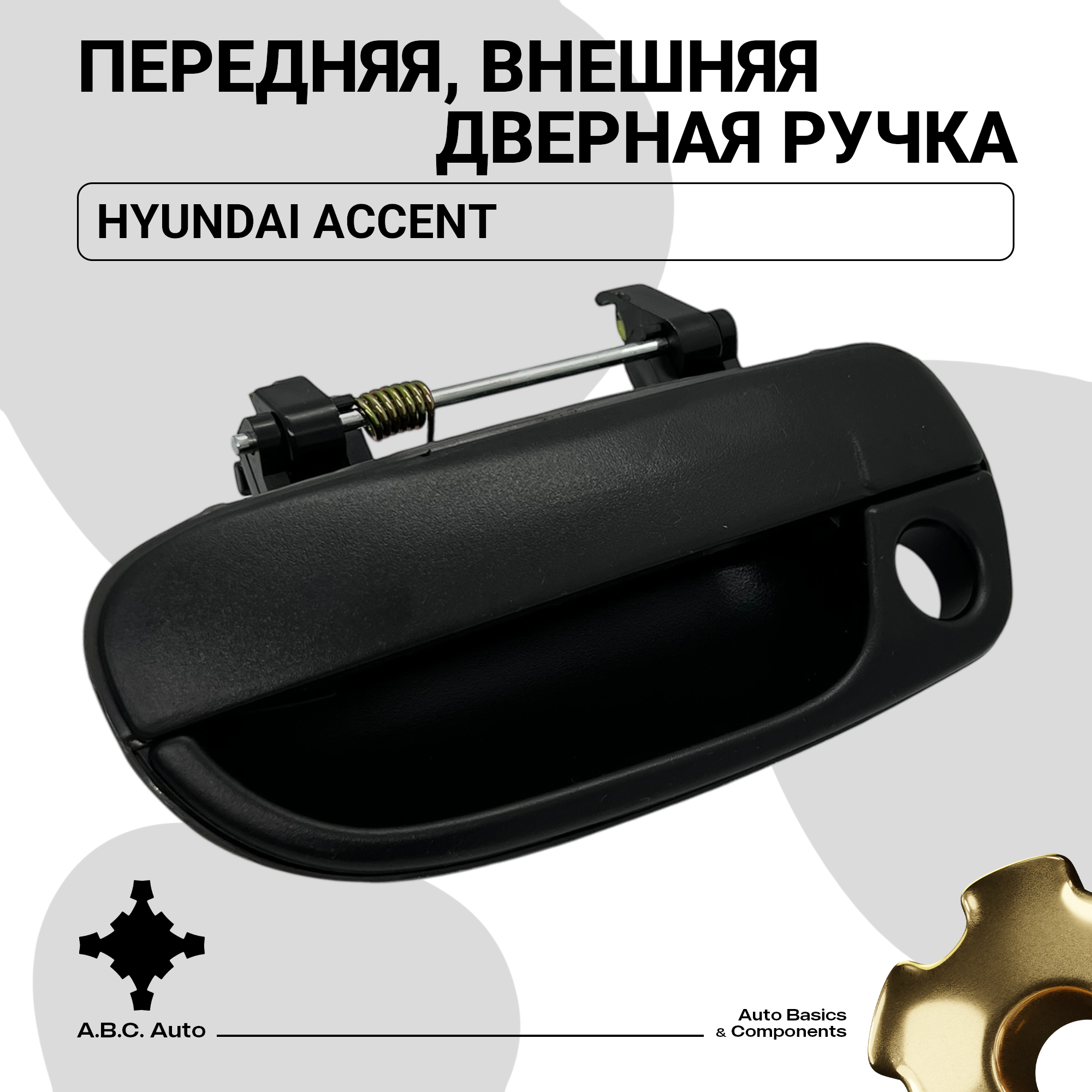 Правая передняя внешняя дверная ручка для Hyundai Accent