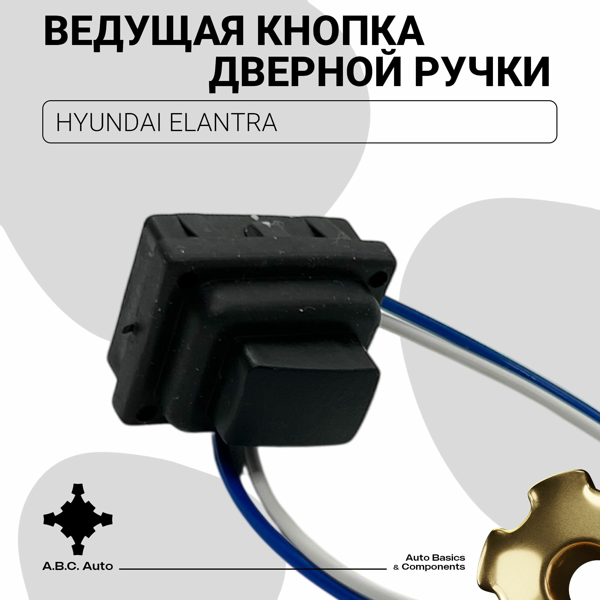 Левая кнопка дверной ручки Hyundai Elantra OEM 82651F2200