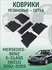 Коврики в машину сетка для Mersedes-Benz E-Class (W211) 2002-2009...