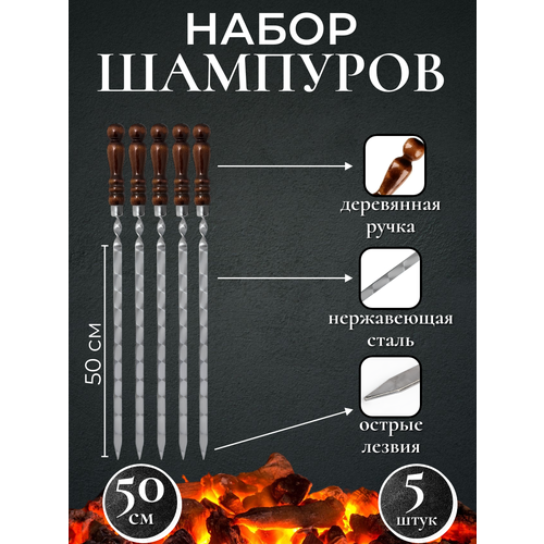 Набор шампуров с деревянной ручкой 50 сантиметров (5 шампуров) серебристый