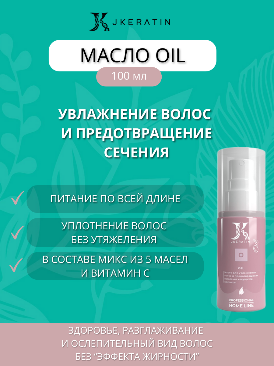 JKeratin Масло для волос Oil - увлажнение волос и предотвращение появления секущихся кончиков 100 мл подарок