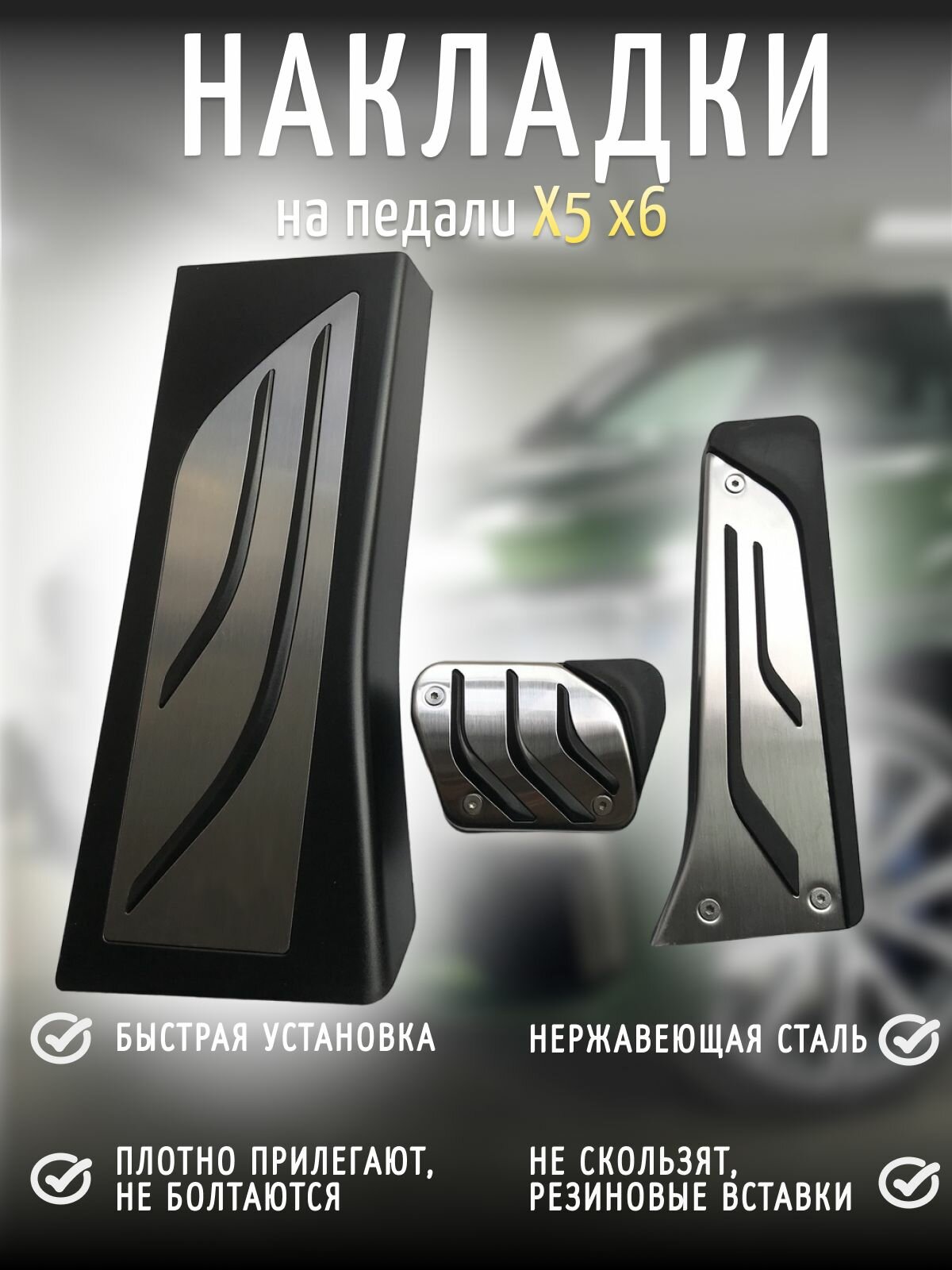 Накладки на педали BMW X5 X6 F15 F16 E70 E70 E71 E72 2011-2018