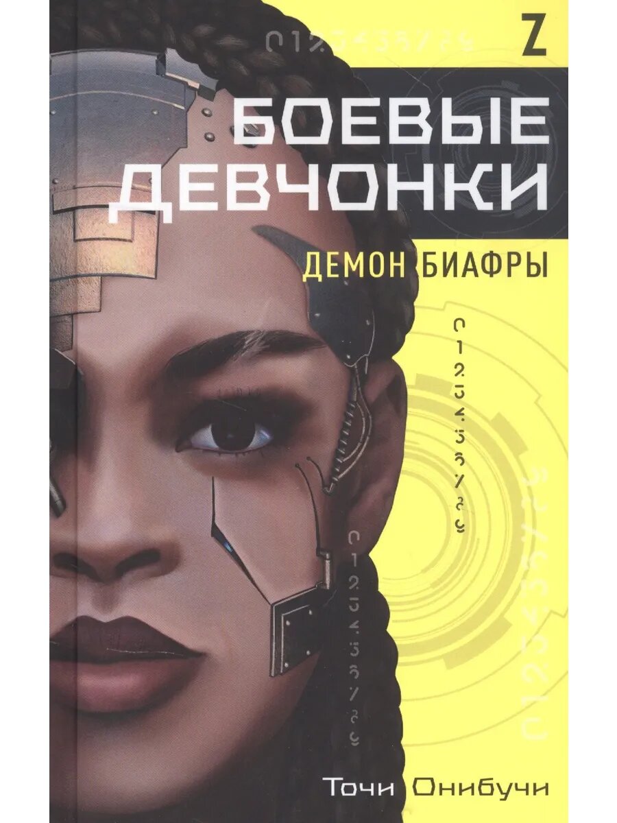 Боевые девчонки. Демон Биафры