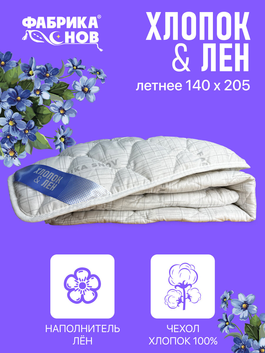 Одеяло Хлопок & Лен 1.5 спальное, 140 x 205, Летнее легкое, с волокнами льна