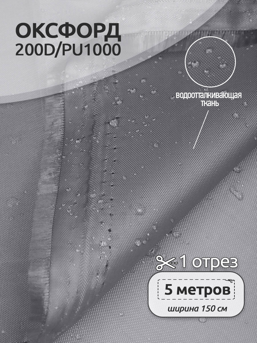 Ткань Оксфорд 200D PU1000 TBY 78г/м², 100% пэ, ширина 150см, S330 св. серый, уп.5м