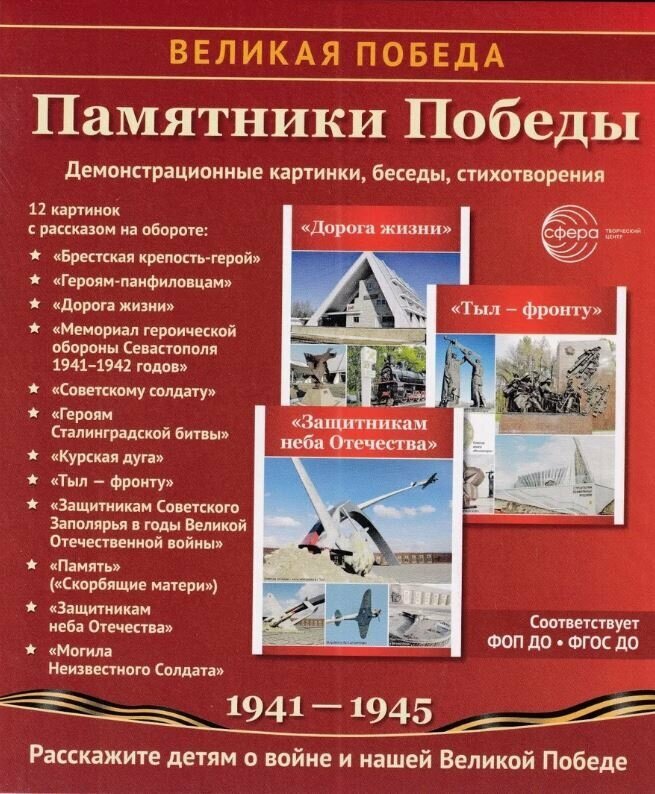 Великая Победа. Памятники Победы. 12 демонстрационных картинок рассказом на обороте