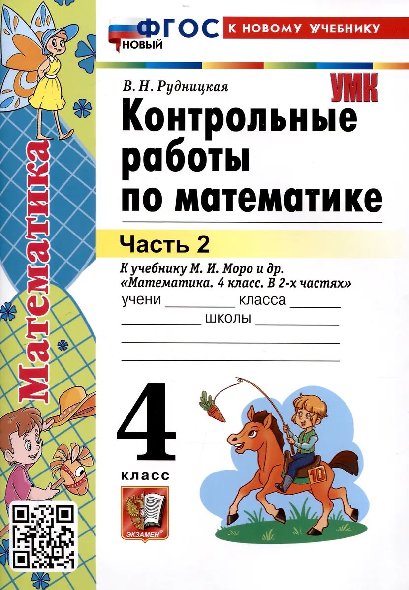 Учебное пособие Экзамен Контрольные работы по Математике. 4 класс. В 2 частях. Часть 2. К учебнику М. Моро. ФГОС. 32 издание, переработанное и дополненное. В. Н. Рудницкая