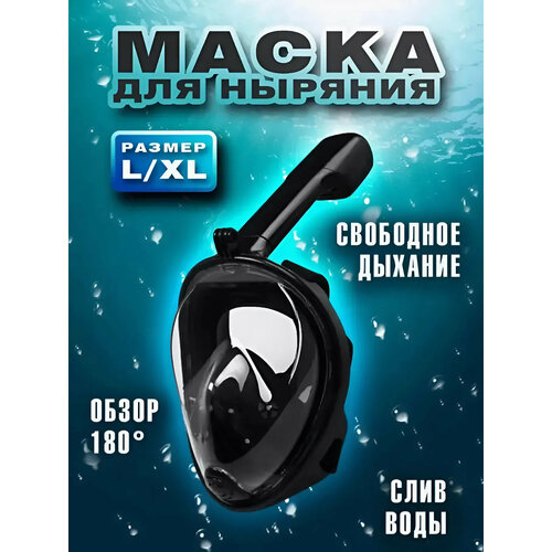 Полнолицевая маска для подводного плавания с трубкой, Маска для снорклинга с креплением для экшн-камеры, L/XL черный