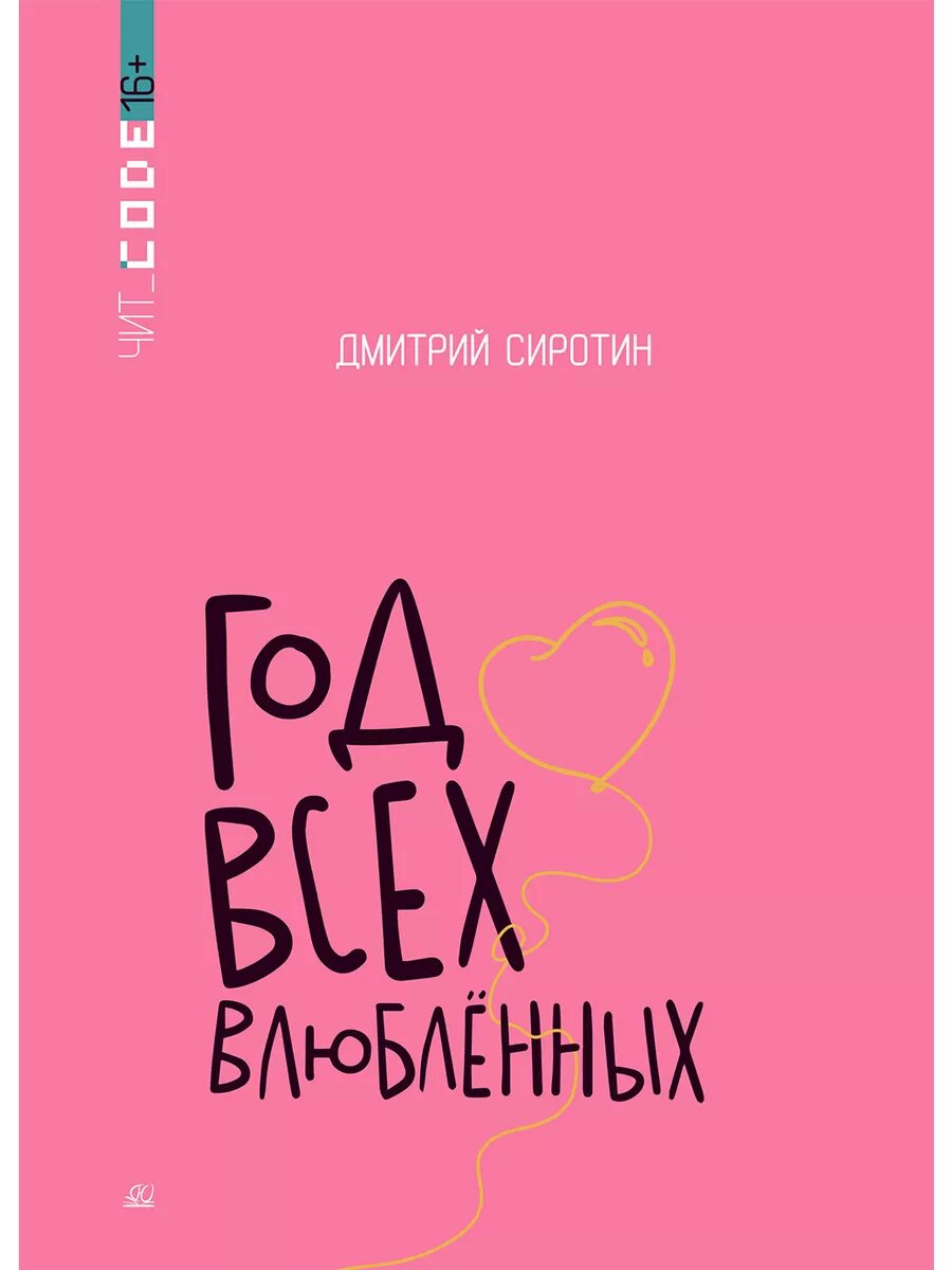 Год всех влюбленных (Сиротин Дмитрий Александрович) - фото №1