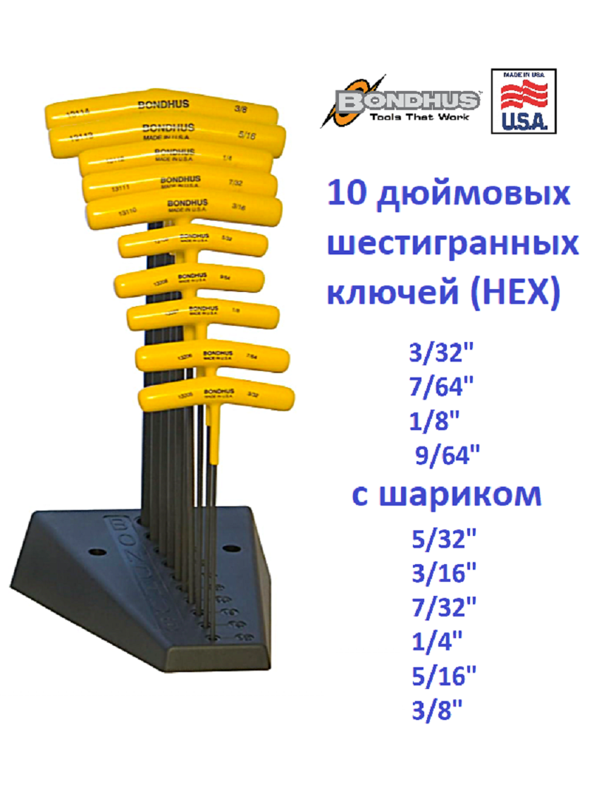 Набор из 10 шестигранных дюймовых Т-образных ключей с шариком BONDHUS (13190) HEX размер 3/32-3/8 удлиненные в стенде