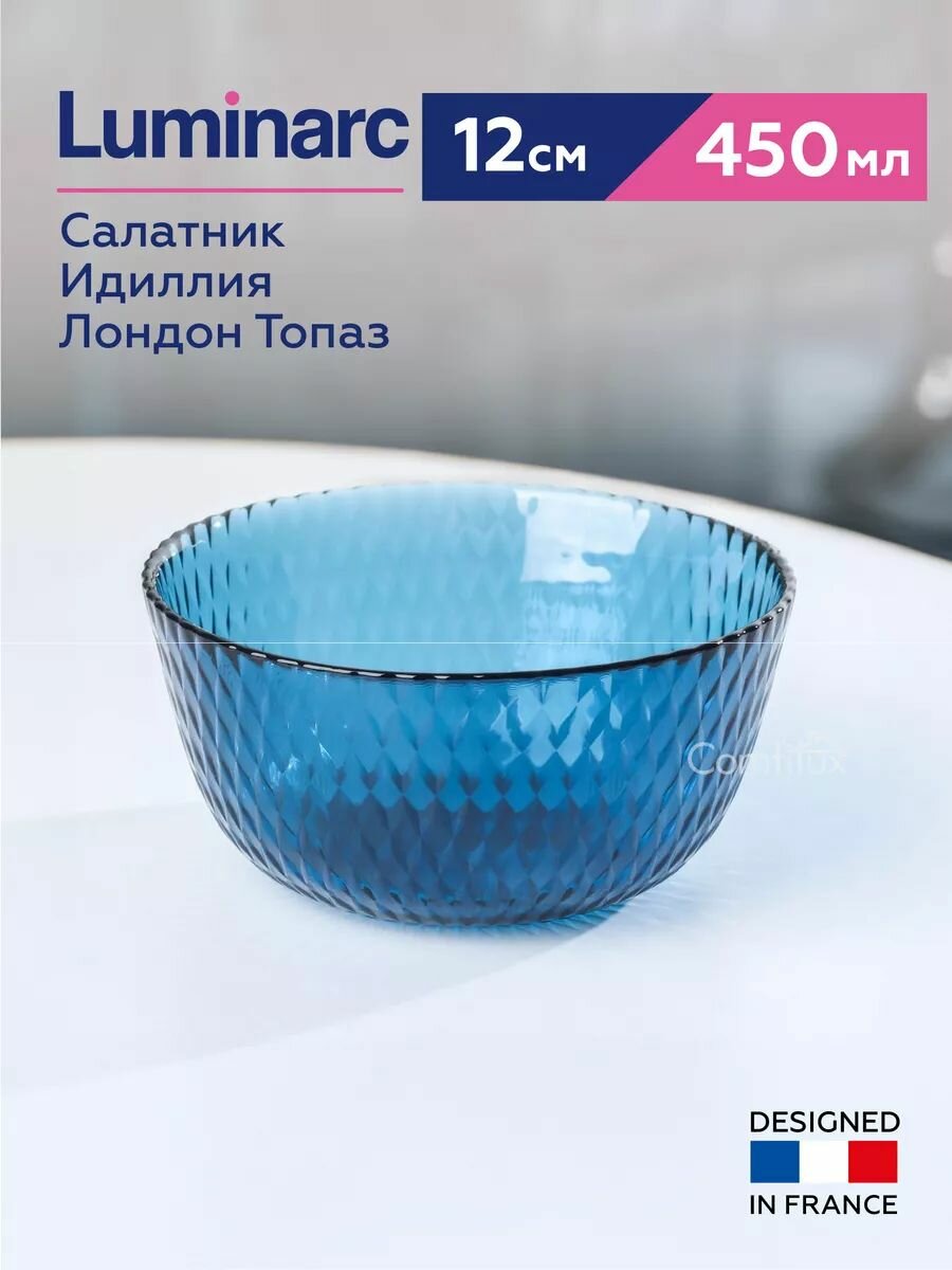Салатник Luminarc Идиллия Лондон Топаз стеклянный, 12 см, 450 мл