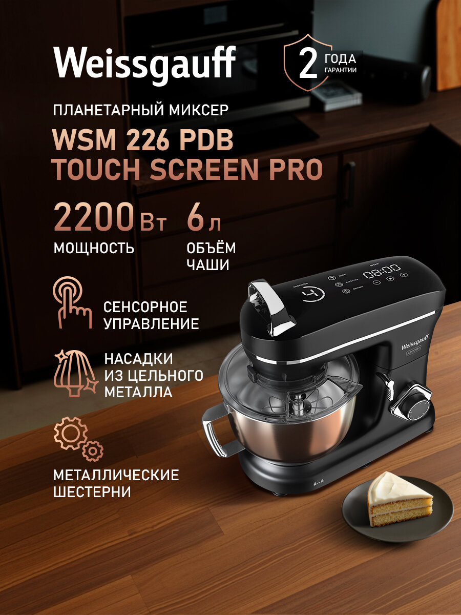 Миксер планетарный Weissgauff WSM 226 PDB Touch Screen Pro, таймер