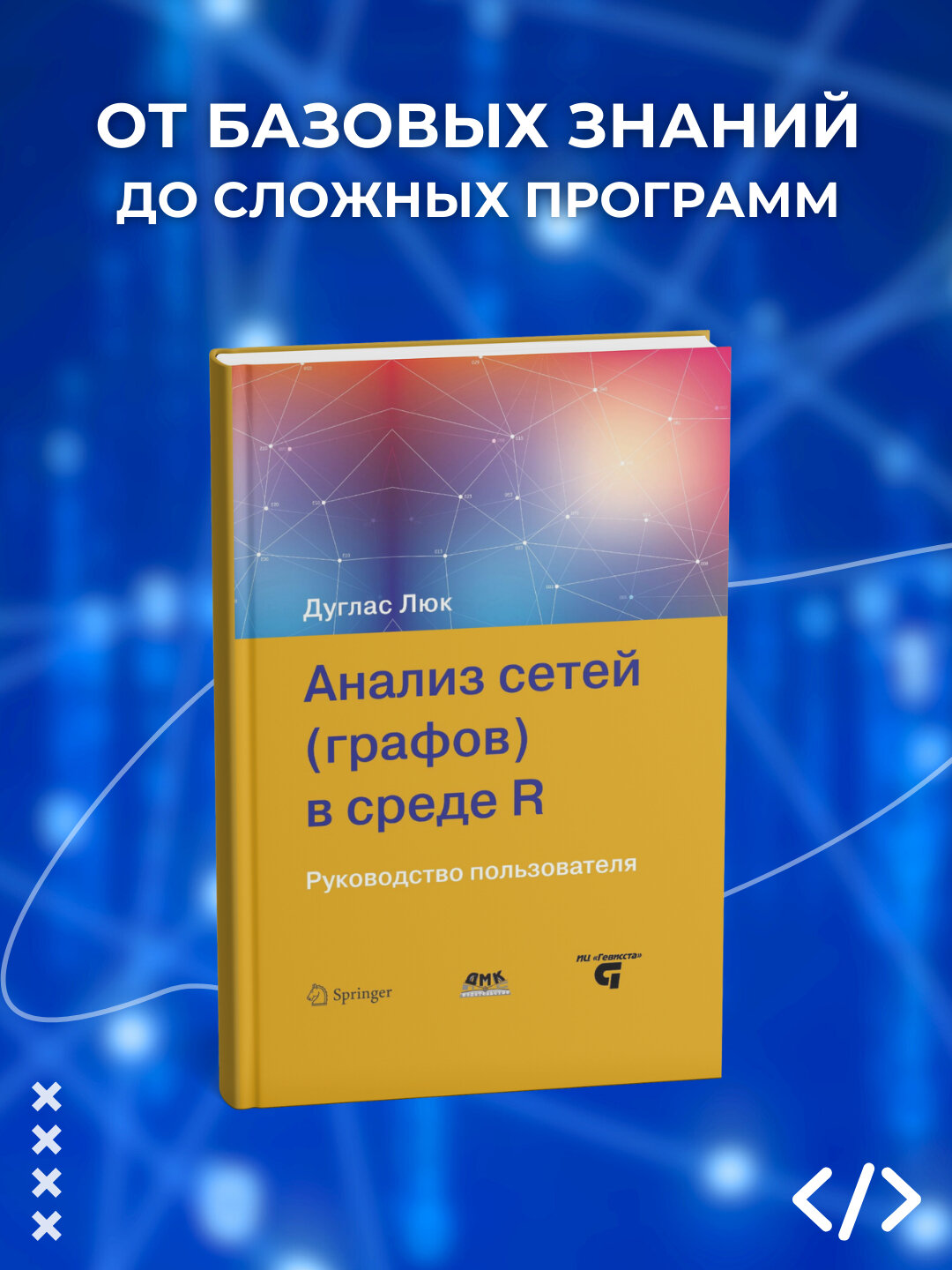 Анализ сетей (графов) в среде R, Руководство пользователя, Люк Д. А, Программирование