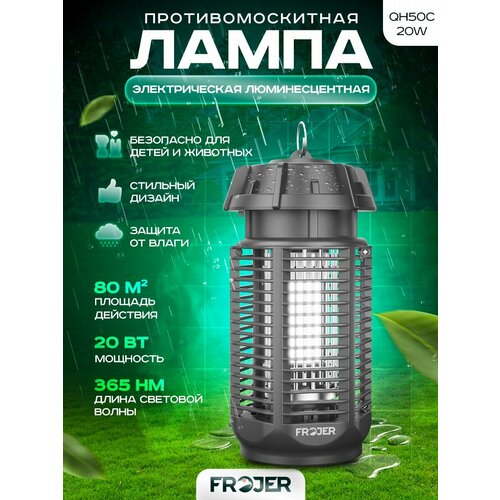 Противомоскитная электрическая ловушка для насекомых Frojer QH50E-20W, лампа от комаров и мошек, мух, москитов уличная и для помещений