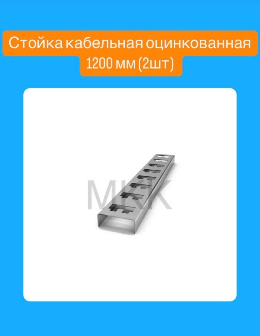 Стойки кабельные МКК К1153 сталь длина 1200мм 2шт светло-серые