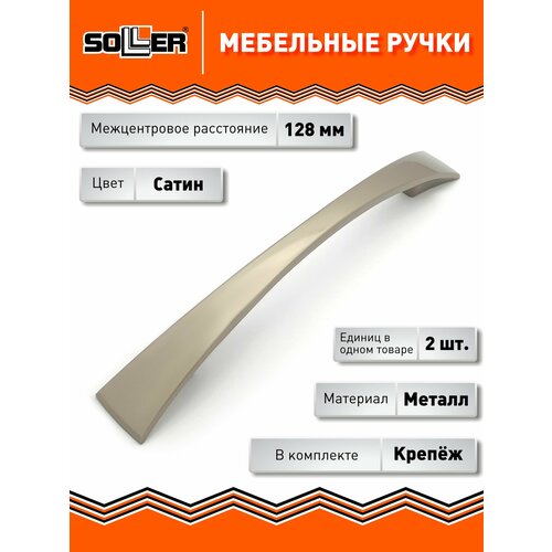 фото Комплект ручек мебельных 2133-128, цвет сатин, (2 штуки), металл soller