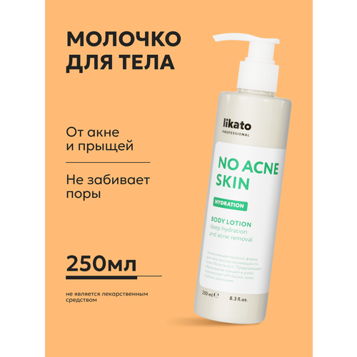 фото Likato professional / увлажняющее молочко-флюид для тела против несовершенств кожи, 250 мл