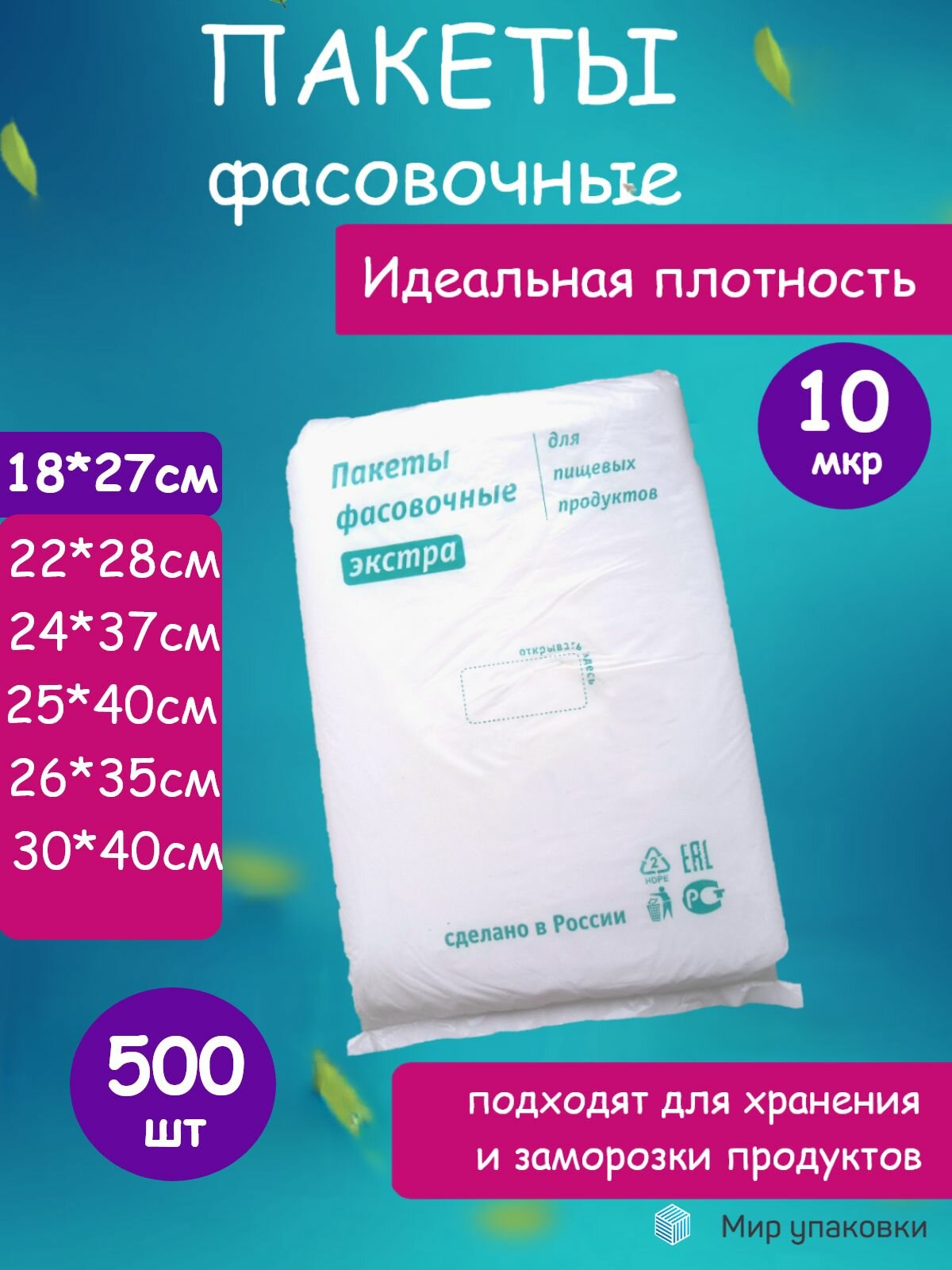 Фасовочные пакеты 18*27, 1 пачка 500 пакетов