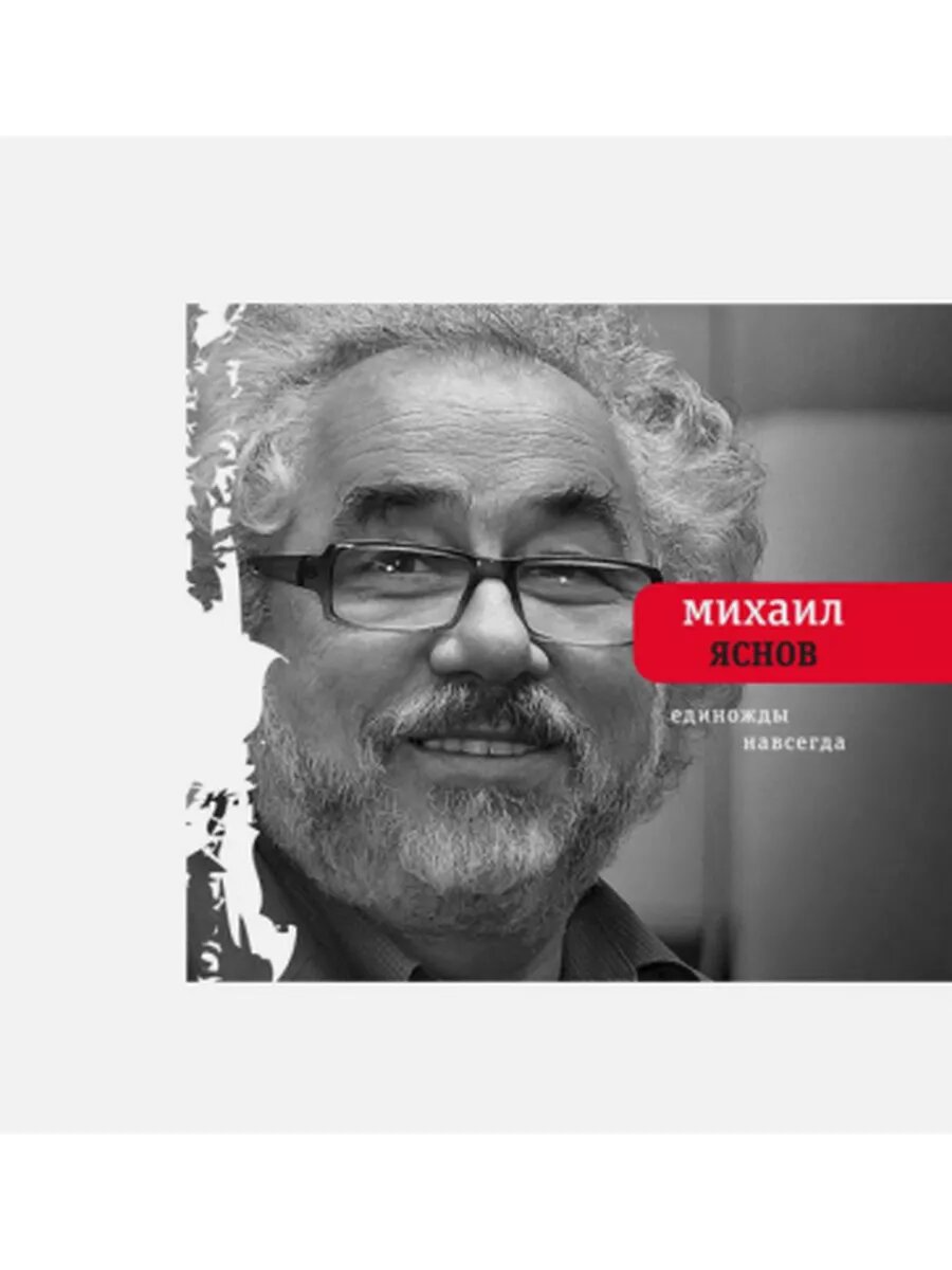 Михаил Яснов  Единожды навсегда  Избранные стихотворения  19