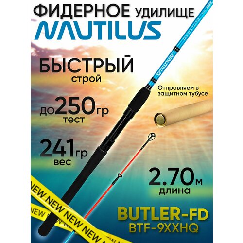 Фидер для рыбалки Nautilus BUTLER Feeder-FD BTF-9XXHQ (2.70м до 250гр)