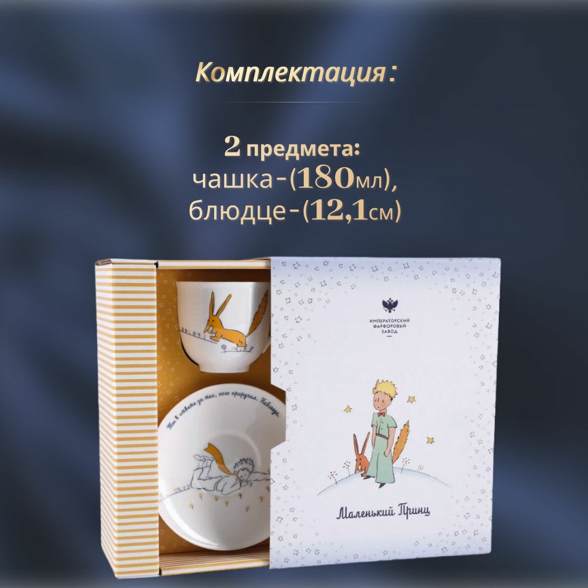 Кофейная пара 180 мл. Форма "Ландыш", рисунок "Маленький Принц и Лис". Подарочный набор. Костяной фарфор. Чашка и блюдце. ИФЗ — фото 1
