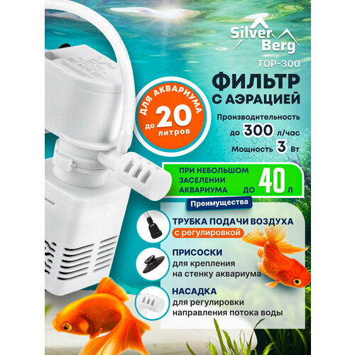 Фильтр для аквариума до 20 литров, с аэрацией, Silver Berg Top 300, белый, внутренний фильтр