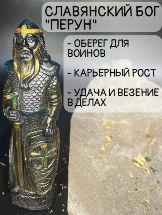 Статуэтка Славянский Бог Перун 12 см. Покровитель воинов, защита, карьерная слава, удача и везение в делах, помощь в жизни.