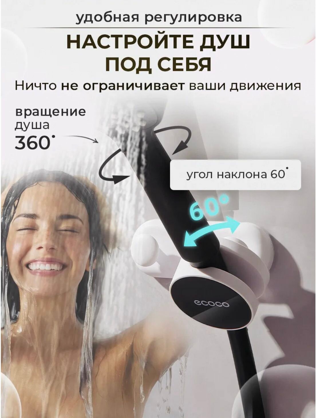 Держатель для душа ECOCO, поворотный, белый с черной вставкой, пластик — фото 1