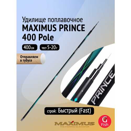 Удилище поплавочное Maximus без колец PRINCE 400 4.0 м Pole