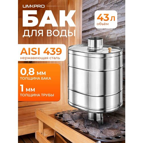 фото Бак для банной печи на трубе 43л из стали aisi 439/0,8мм, d 115 umkpro