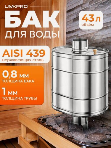 Изображение товара Бак для банной печи на трубе 43л из стали AISI 439/0,8мм, D 115