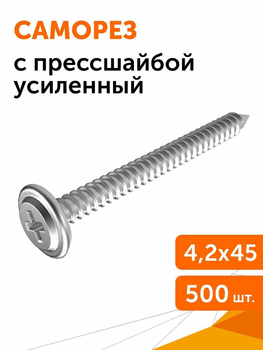 Саморез с прессшайбой усиленный ГОСТ 4,2х45, 500 шт