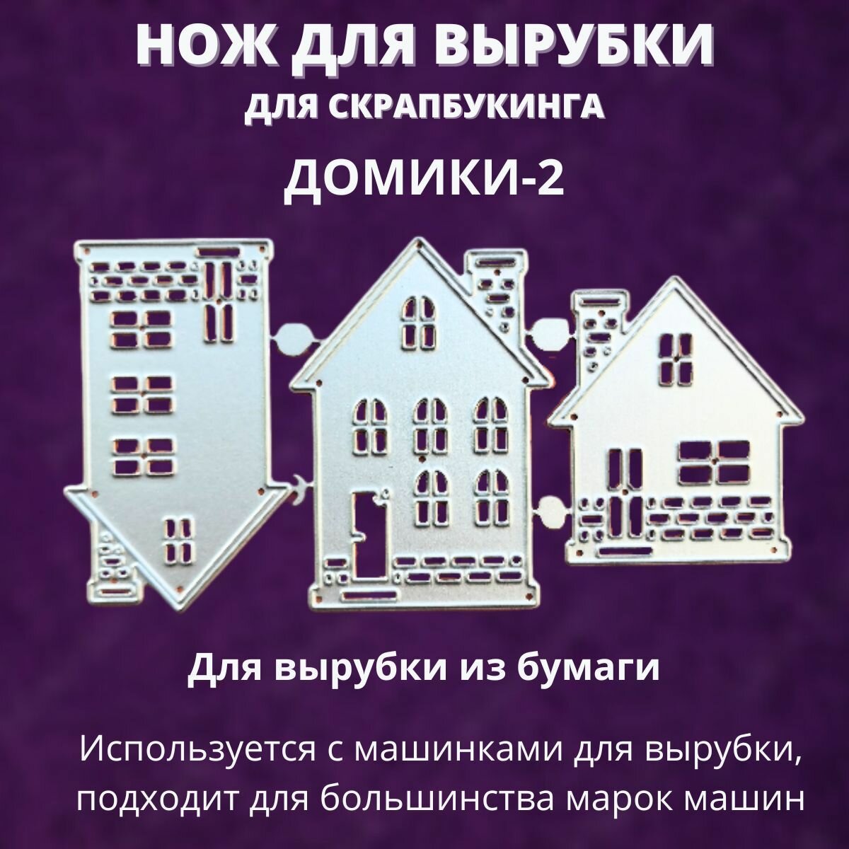 Нож для вырубки и тиснения "Домики-2", размер ножей - 6*3,7 см, 6*4,2 см, 4,8*4,2 см
