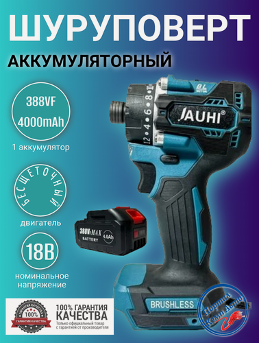 Изображение товара Шуруповерт-отвертка аккумуляторный бесщеточный JAUHI 2700об./мин 20+1,280НМ 18Вт 1 АКБ 388Vf 4000мАч