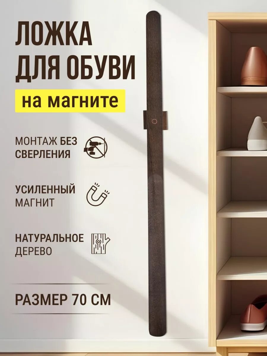 Ложка для обуви длинная на магните деревянная 70 см
